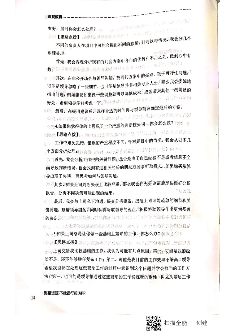 银行面试涉及常见业务场景_2025春招题库汇总_十大行测题库_2023年十大热门题库更新中_09、易考汇总_银行面试_04银行半结构无领导题本