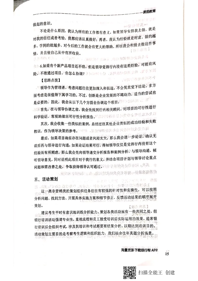 银行面试涉及常见业务场景_2025春招题库汇总_十大行测题库_2023年十大热门题库更新中_09、易考汇总_银行面试_04银行半结构无领导题本