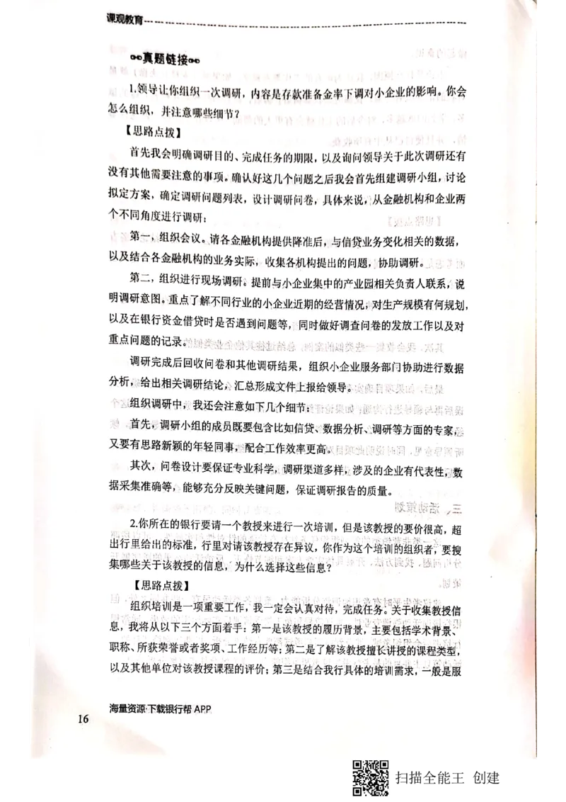 银行面试涉及常见业务场景_2025春招题库汇总_十大行测题库_2023年十大热门题库更新中_09、易考汇总_银行面试_04银行半结构无领导题本