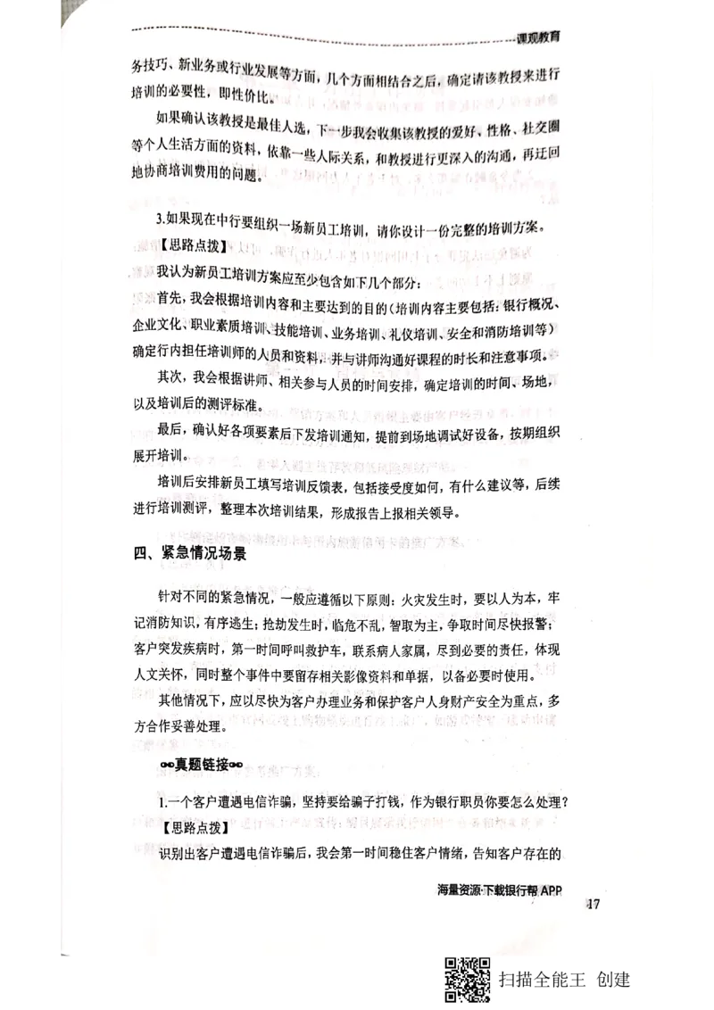 银行面试涉及常见业务场景_2025春招题库汇总_十大行测题库_2023年十大热门题库更新中_09、易考汇总_银行面试_04银行半结构无领导题本