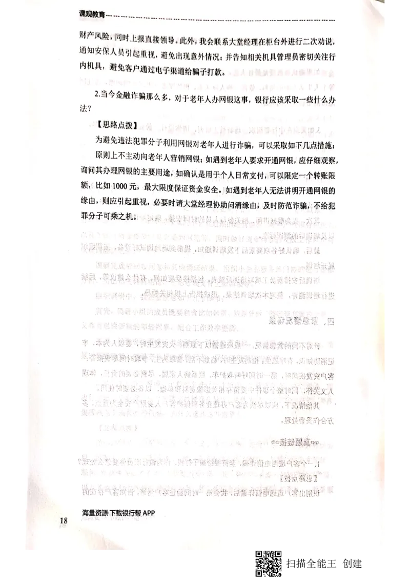 银行面试涉及常见业务场景_2025春招题库汇总_十大行测题库_2023年十大热门题库更新中_09、易考汇总_银行面试_04银行半结构无领导题本