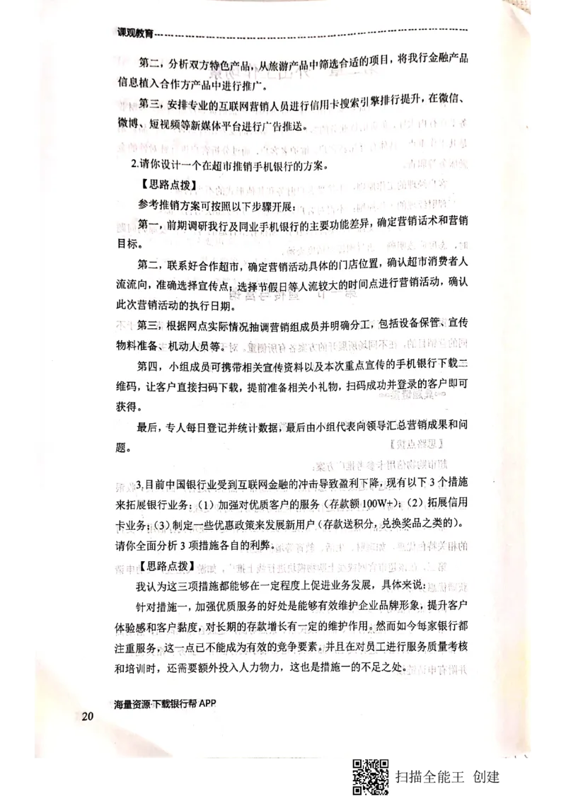 银行面试涉及常见业务场景_2025春招题库汇总_十大行测题库_2023年十大热门题库更新中_09、易考汇总_银行面试_04银行半结构无领导题本