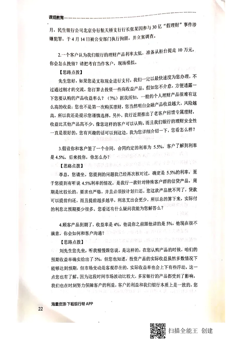 银行面试涉及常见业务场景_2025春招题库汇总_十大行测题库_2023年十大热门题库更新中_09、易考汇总_银行面试_04银行半结构无领导题本