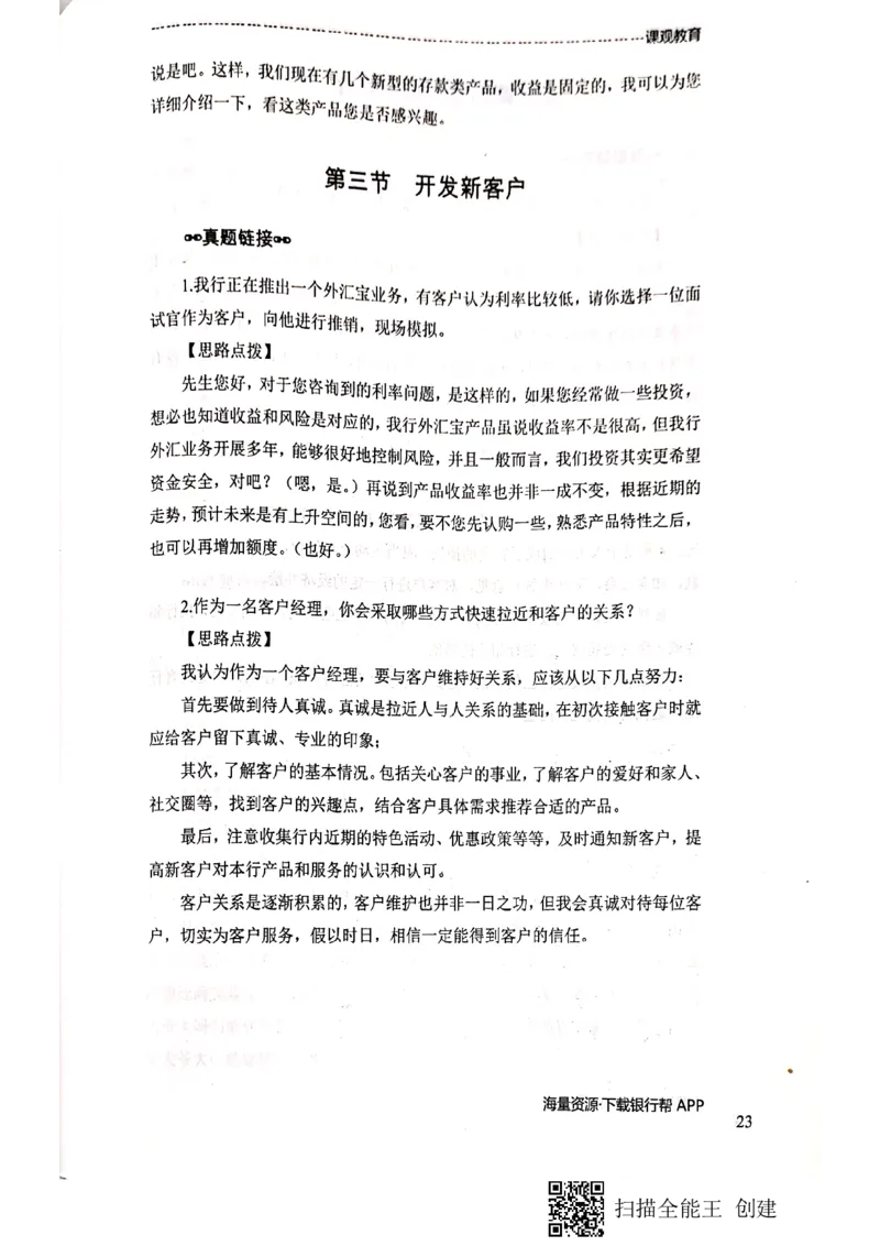 银行面试涉及常见业务场景_2025春招题库汇总_十大行测题库_2023年十大热门题库更新中_09、易考汇总_银行面试_04银行半结构无领导题本