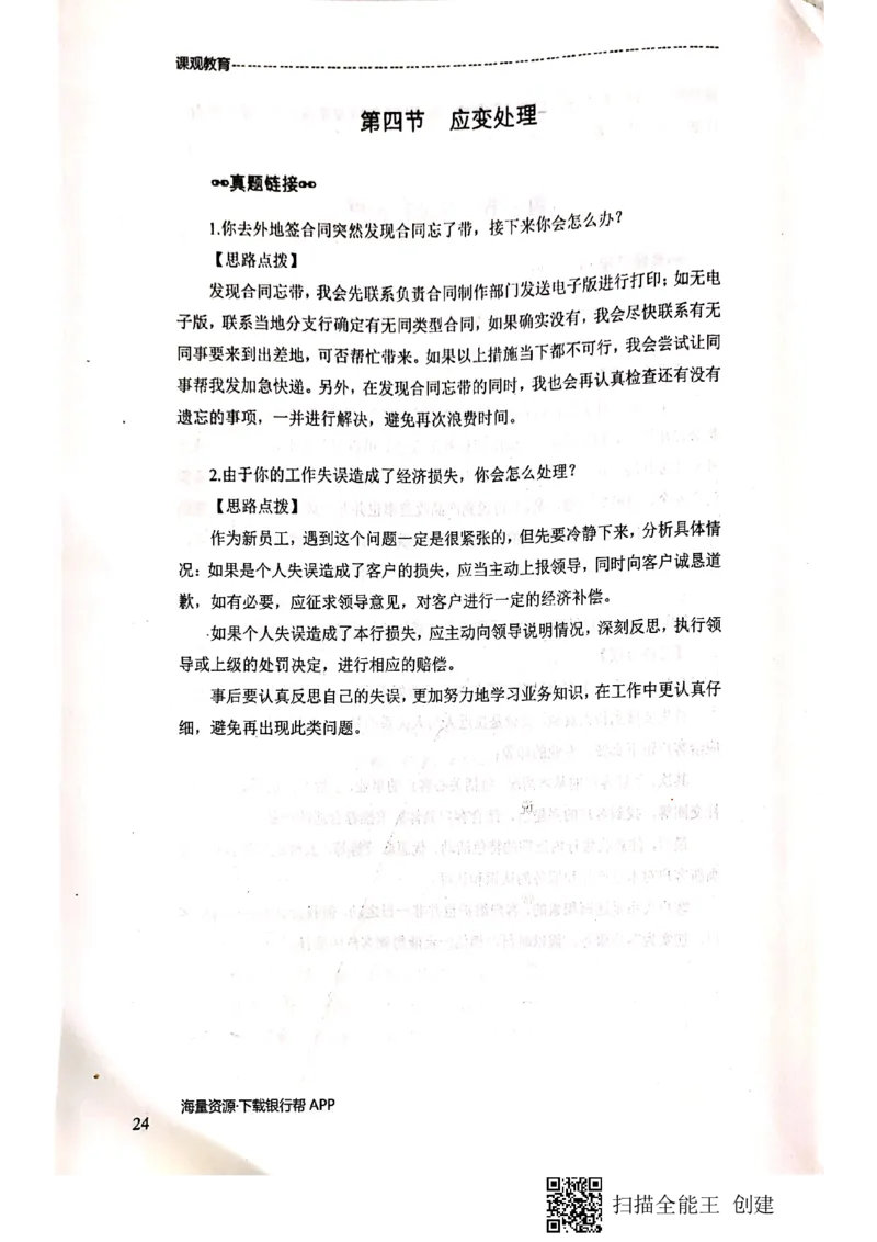 银行面试涉及常见业务场景_2025春招题库汇总_十大行测题库_2023年十大热门题库更新中_09、易考汇总_银行面试_04银行半结构无领导题本