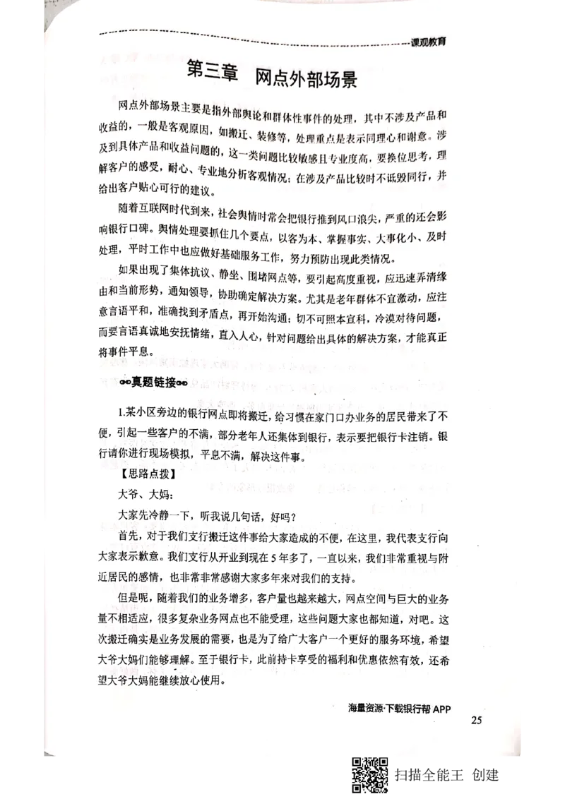 银行面试涉及常见业务场景_2025春招题库汇总_十大行测题库_2023年十大热门题库更新中_09、易考汇总_银行面试_04银行半结构无领导题本