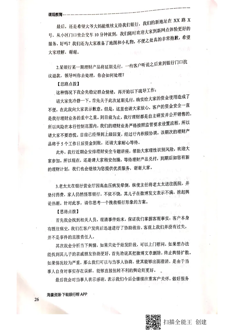 银行面试涉及常见业务场景_2025春招题库汇总_十大行测题库_2023年十大热门题库更新中_09、易考汇总_银行面试_04银行半结构无领导题本