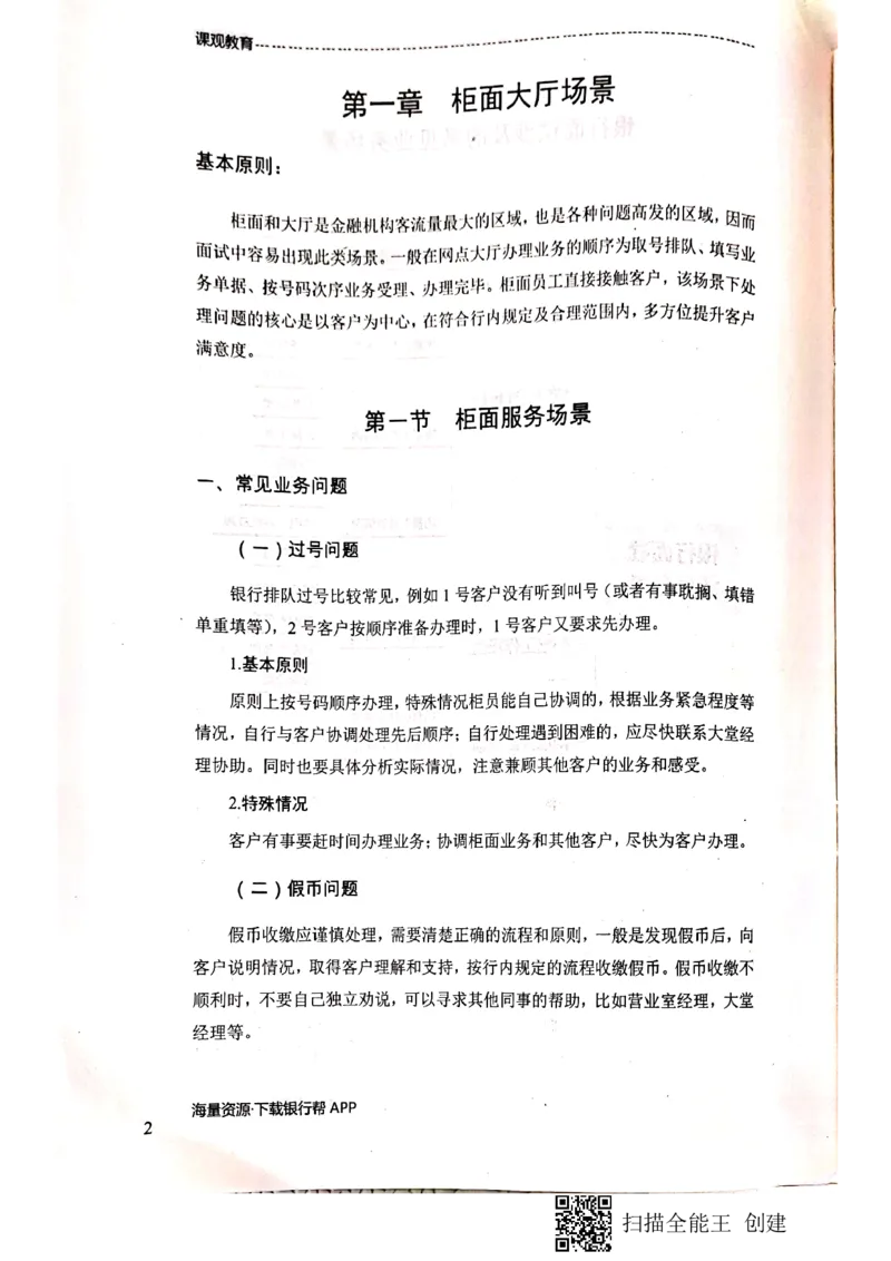 银行面试涉及常见业务场景_2025春招题库汇总_十大行测题库_2023年十大热门题库更新中_09、易考汇总_银行面试_04银行半结构无领导题本