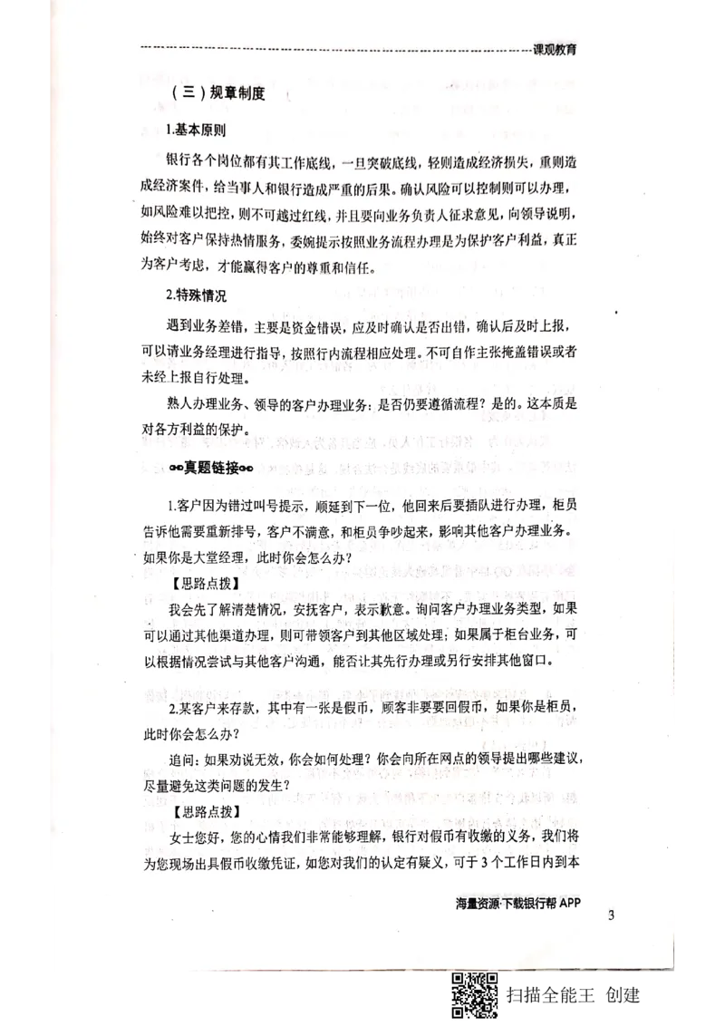 银行面试涉及常见业务场景_2025春招题库汇总_十大行测题库_2023年十大热门题库更新中_09、易考汇总_银行面试_04银行半结构无领导题本