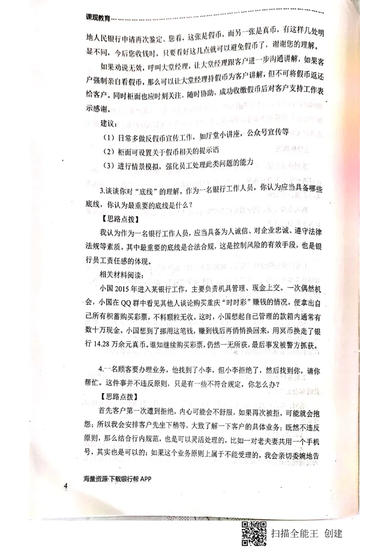 银行面试涉及常见业务场景_2025春招题库汇总_十大行测题库_2023年十大热门题库更新中_09、易考汇总_银行面试_04银行半结构无领导题本