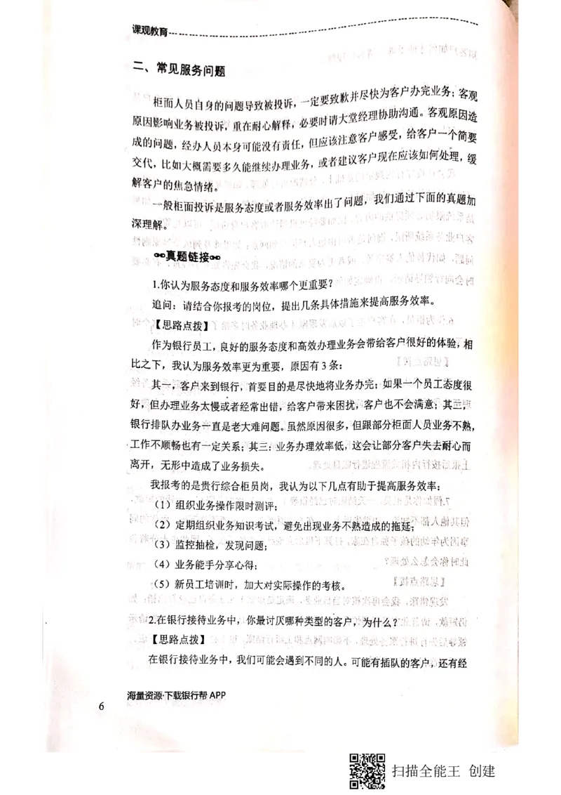 银行面试涉及常见业务场景_2025春招题库汇总_十大行测题库_2023年十大热门题库更新中_09、易考汇总_银行面试_04银行半结构无领导题本