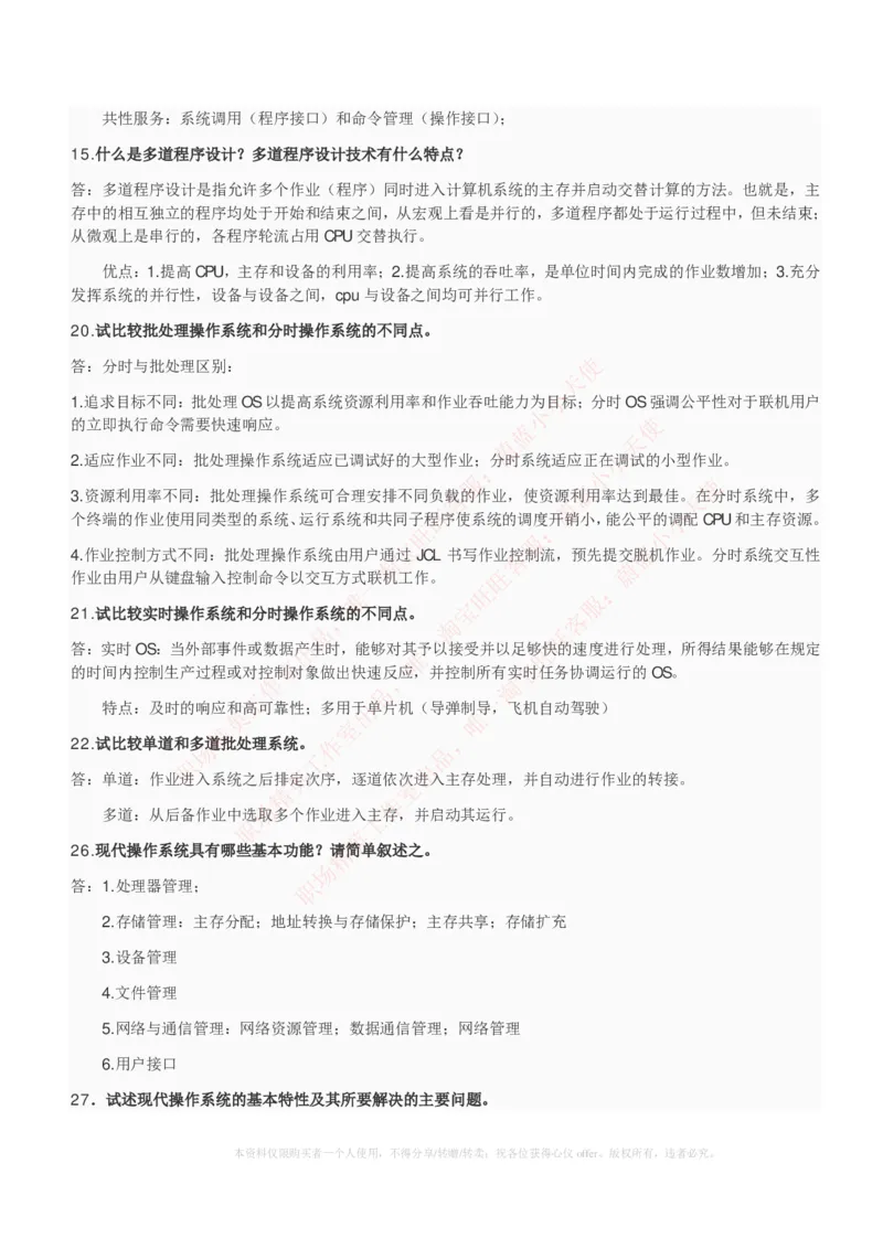 计算机类-操作系统复习资料_2025春招题库汇总_国企题库_国家能源_20230827_151217_2-国家能源集团2023招聘笔试完整知识点（专业知识部分）_计算机类