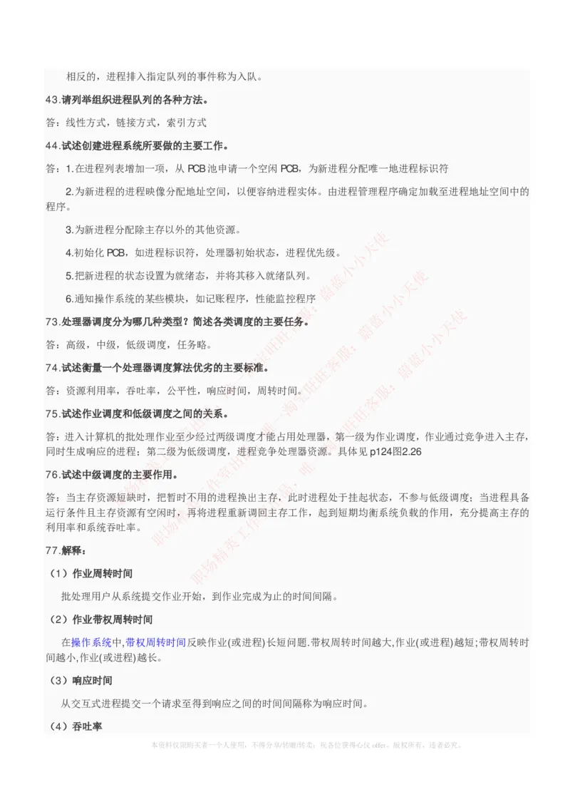 计算机类-操作系统复习资料_2025春招题库汇总_国企题库_国家能源_20230827_151217_2-国家能源集团2023招聘笔试完整知识点（专业知识部分）_计算机类