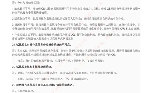 计算机类-操作系统复习资料_2025春招题库汇总_国企题库_国家能源_20230827_151217_2-国家能源集团2023招聘笔试完整知识点（专业知识部分）_计算机类