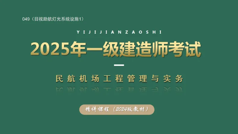 049（目视助航灯光系统设施1）_2026年一级建造师_2026年一建民航_2025年一建民航SVIP_02-基础精讲✿高端面授✿深度强化_05-民航《教材精讲班》柚子SMR推荐_彩色