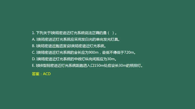 049（目视助航灯光系统设施1）_2026年一级建造师_2026年一建民航_2025年一建民航SVIP_02-基础精讲✿高端面授✿深度强化_05-民航《教材精讲班》柚子SMR推荐_彩色