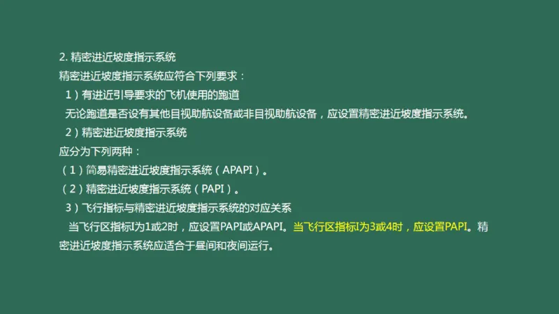 049（目视助航灯光系统设施1）_2026年一级建造师_2026年一建民航_2025年一建民航SVIP_02-基础精讲✿高端面授✿深度强化_05-民航《教材精讲班》柚子SMR推荐_彩色