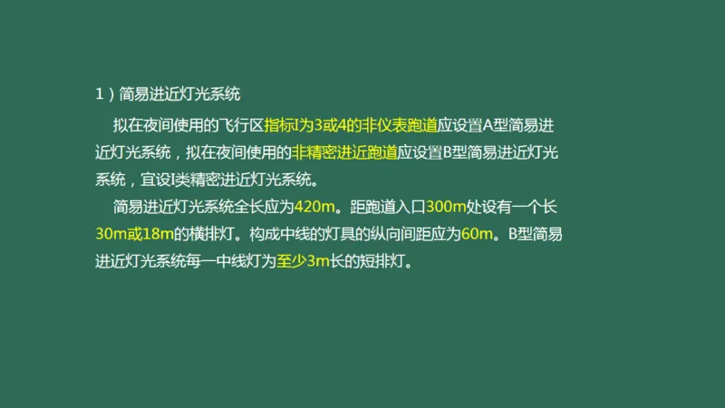 049（目视助航灯光系统设施1）_2026年一级建造师_2026年一建民航_2025年一建民航SVIP_02-基础精讲✿高端面授✿深度强化_05-民航《教材精讲班》柚子SMR推荐_彩色