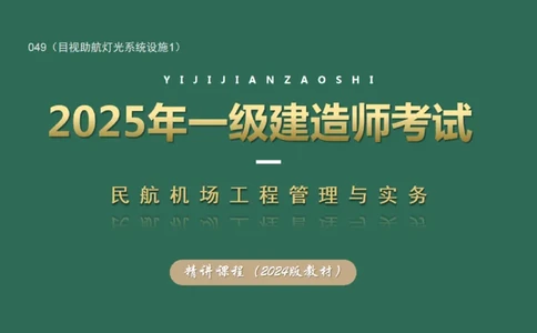 049（目视助航灯光系统设施1）_2026年一级建造师_2026年一建民航_2025年一建民航SVIP_02-基础精讲✿高端面授✿深度强化_05-民航《教材精讲班》柚子SMR推荐_彩色