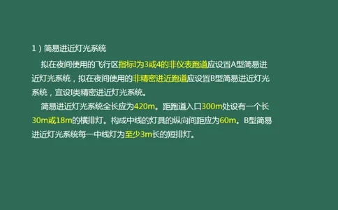 049（目视助航灯光系统设施1）_2026年一级建造师_2026年一建民航_2025年一建民航SVIP_02-基础精讲✿高端面授✿深度强化_05-民航《教材精讲班》柚子SMR推荐_彩色