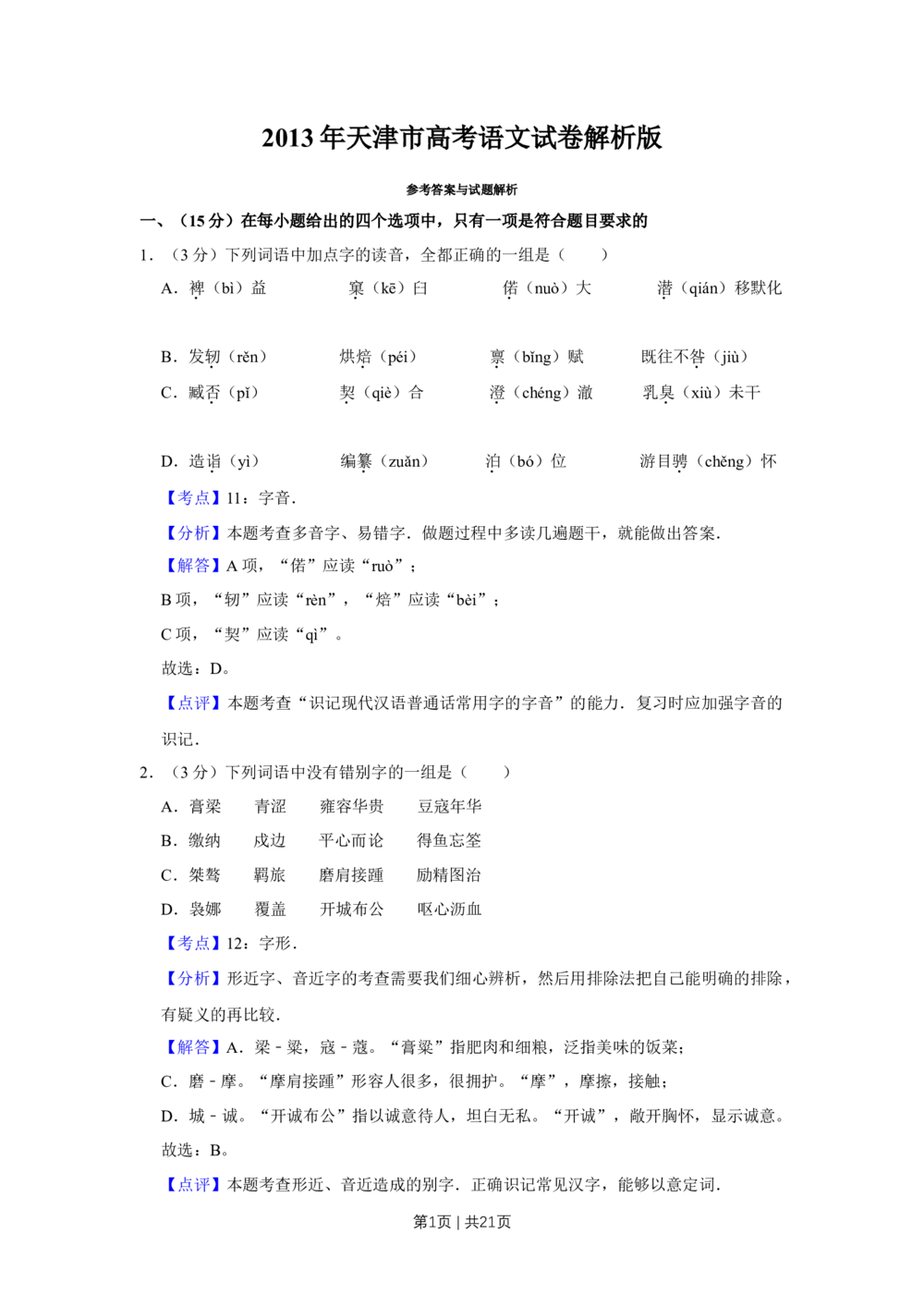 2013年高考语文试卷（天津）（解析卷）_语文历年高考真题_新&middot;Word版2008-2025&middot;高考语文真题_语文（按试卷类型分类）2008-2025_自主命题卷&middot;语文（2008-2025）_天津自主命题&middot;语文（2008-2024）