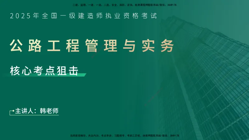 25年一建《公路实务》核心考点在线版_2026年一级建造师_2026年一建公路_2025年一建公路SVIP_04-冲刺串讲✿考点强化✿小灶集训_27-公路《核心考点狙击》韩老师YL_讲义