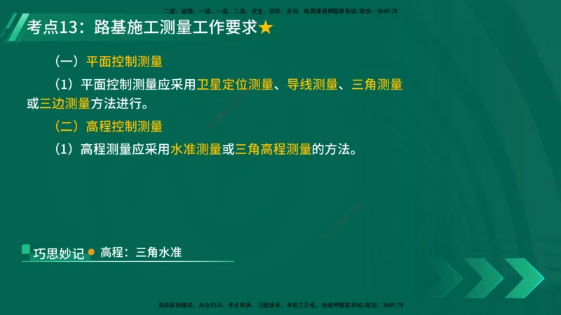 25年一建《公路实务》核心考点在线版_2026年一级建造师_2026年一建公路_2025年一建公路SVIP_04-冲刺串讲✿考点强化✿小灶集训_27-公路《核心考点狙击》韩老师YL_讲义