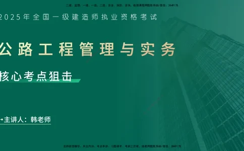 25年一建《公路实务》核心考点在线版_2026年一级建造师_2026年一建公路_2025年一建公路SVIP_04-冲刺串讲✿考点强化✿小灶集训_27-公路《核心考点狙击》韩老师YL_讲义