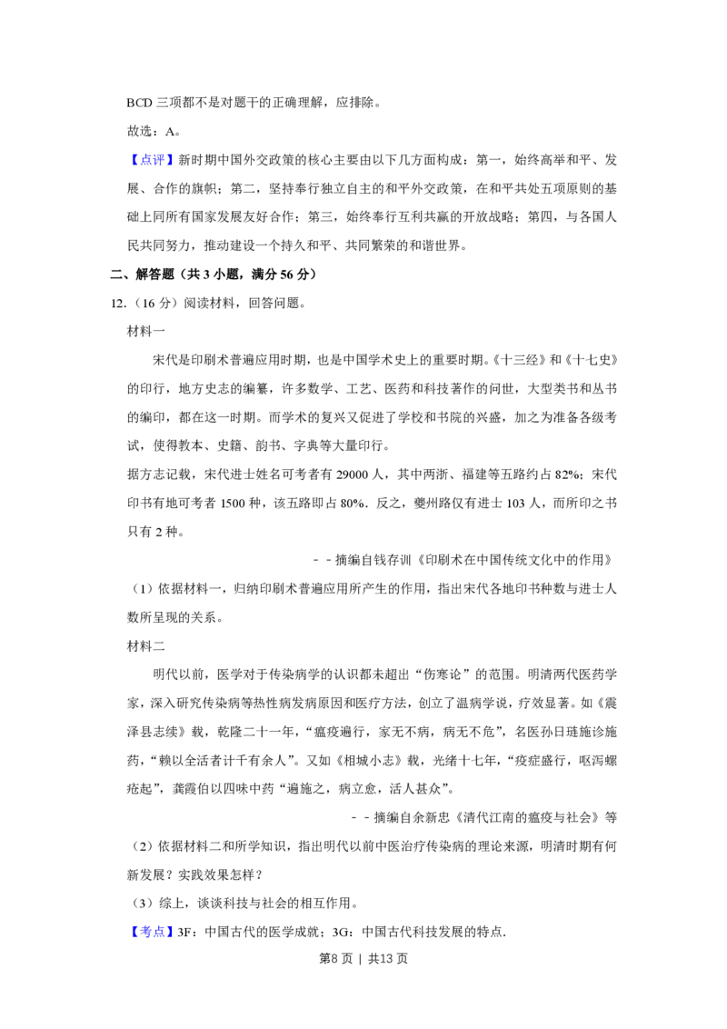 2016年高考历史试卷（天津）（解析卷）_历史历年高考真题_新&middot;PDF版2008-2025&middot;高考历史真题_历史（按省份分类）2008-2025_2008-2024&middot;（天津）历史高考真题