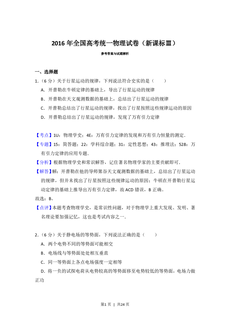 2016年高考物理试卷（新课标Ⅲ）（解析卷）_物理历年高考真题_新&middot;PDF版2008-2025&middot;高考物理真题_物理（按省份分类）2008-2025_2008-2025&middot;（广西）物理高考真题