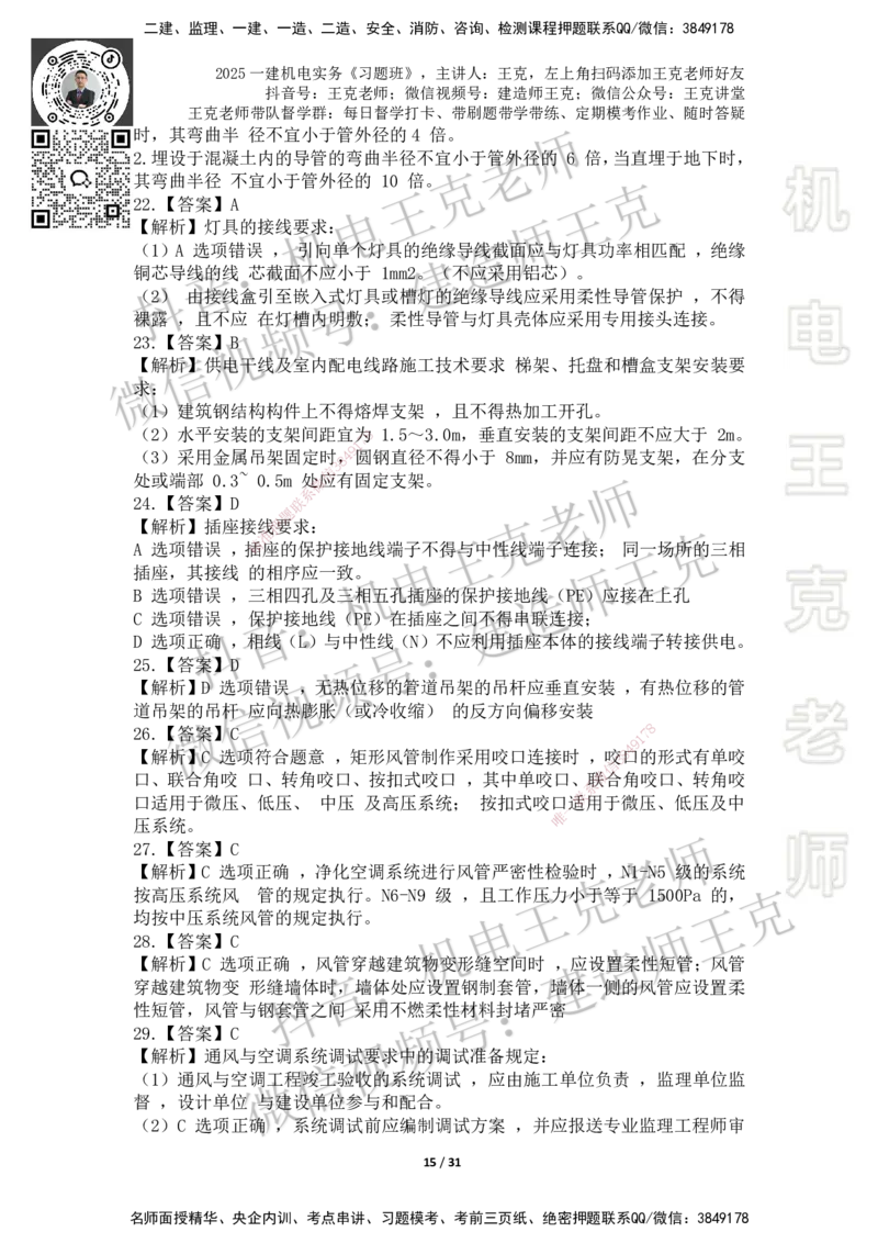 2025一建习题班-附加习题（技术部分）-答案_2026年一级建造师_2026年一建机电_2025年一建机电SVIP_03-习题精析✿实战特训✿模考通关_49-机电《习题解析班》王克SMR_讲义