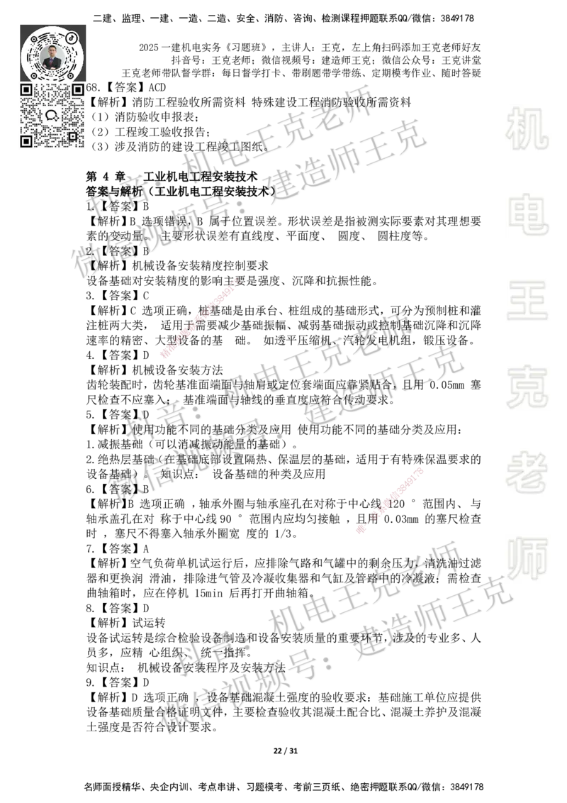 2025一建习题班-附加习题（技术部分）-答案_2026年一级建造师_2026年一建机电_2025年一建机电SVIP_03-习题精析✿实战特训✿模考通关_49-机电《习题解析班》王克SMR_讲义
