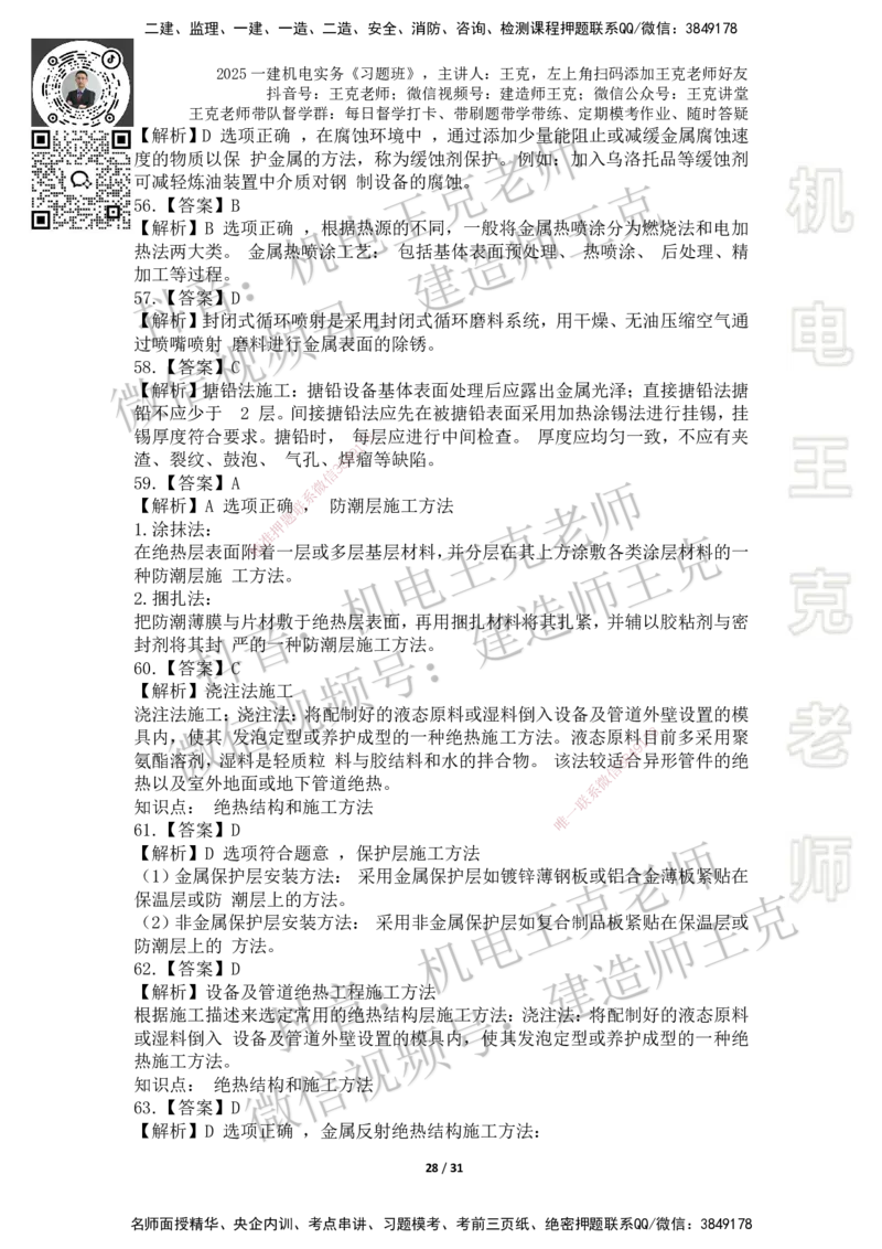 2025一建习题班-附加习题（技术部分）-答案_2026年一级建造师_2026年一建机电_2025年一建机电SVIP_03-习题精析✿实战特训✿模考通关_49-机电《习题解析班》王克SMR_讲义