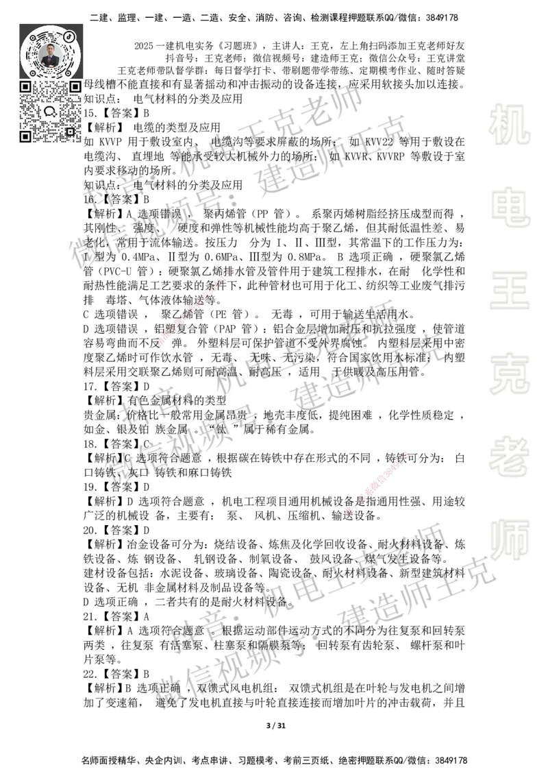 2025一建习题班-附加习题（技术部分）-答案_2026年一级建造师_2026年一建机电_2025年一建机电SVIP_03-习题精析✿实战特训✿模考通关_49-机电《习题解析班》王克SMR_讲义