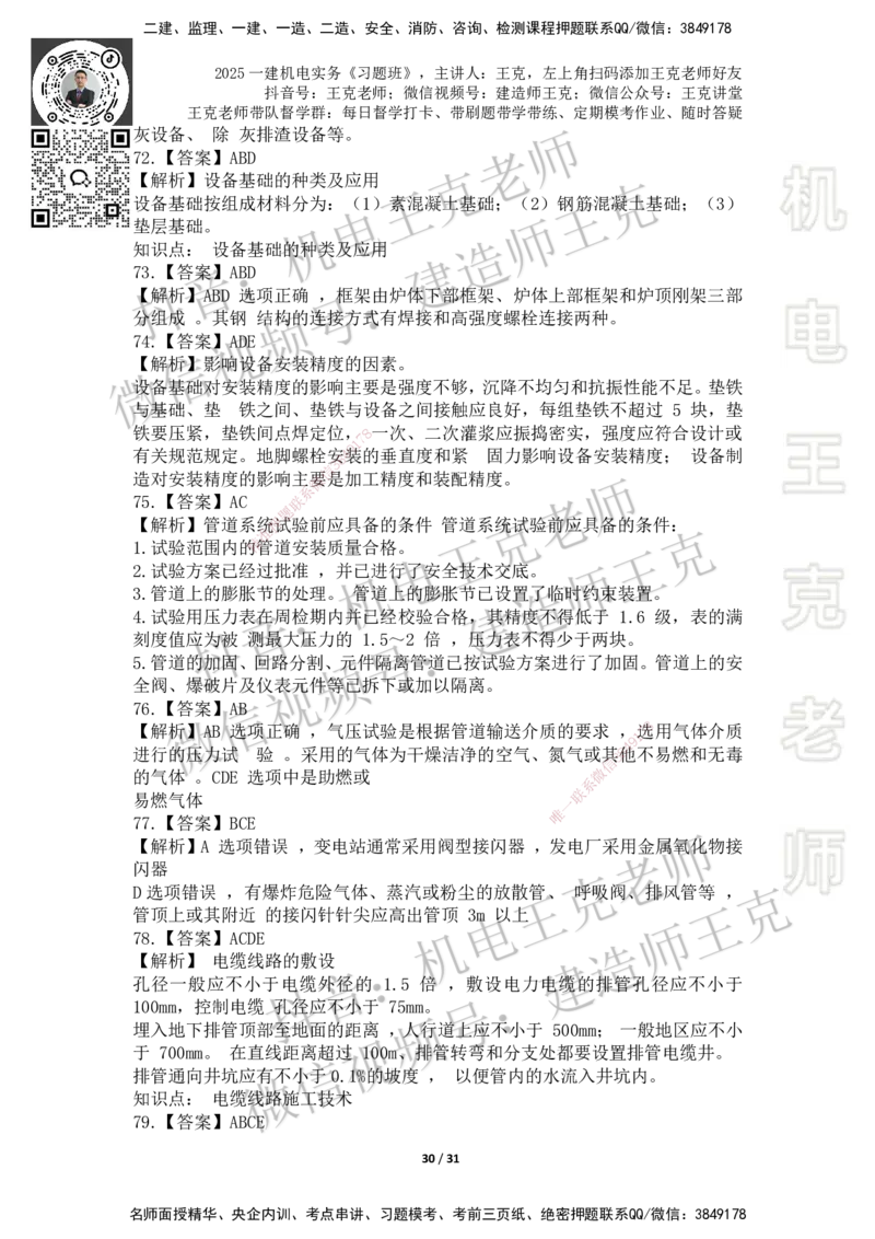 2025一建习题班-附加习题（技术部分）-答案_2026年一级建造师_2026年一建机电_2025年一建机电SVIP_03-习题精析✿实战特训✿模考通关_49-机电《习题解析班》王克SMR_讲义