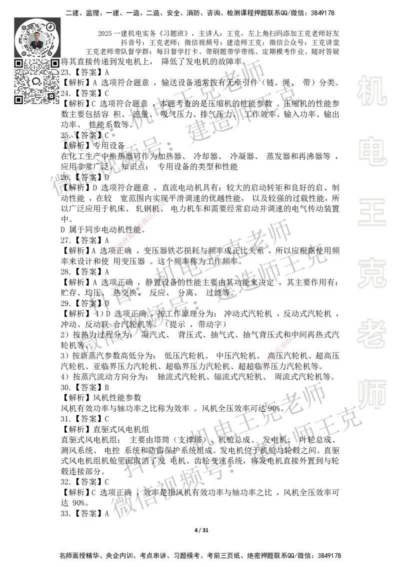2025一建习题班-附加习题（技术部分）-答案_2026年一级建造师_2026年一建机电_2025年一建机电SVIP_03-习题精析✿实战特训✿模考通关_49-机电《习题解析班》王克SMR_讲义