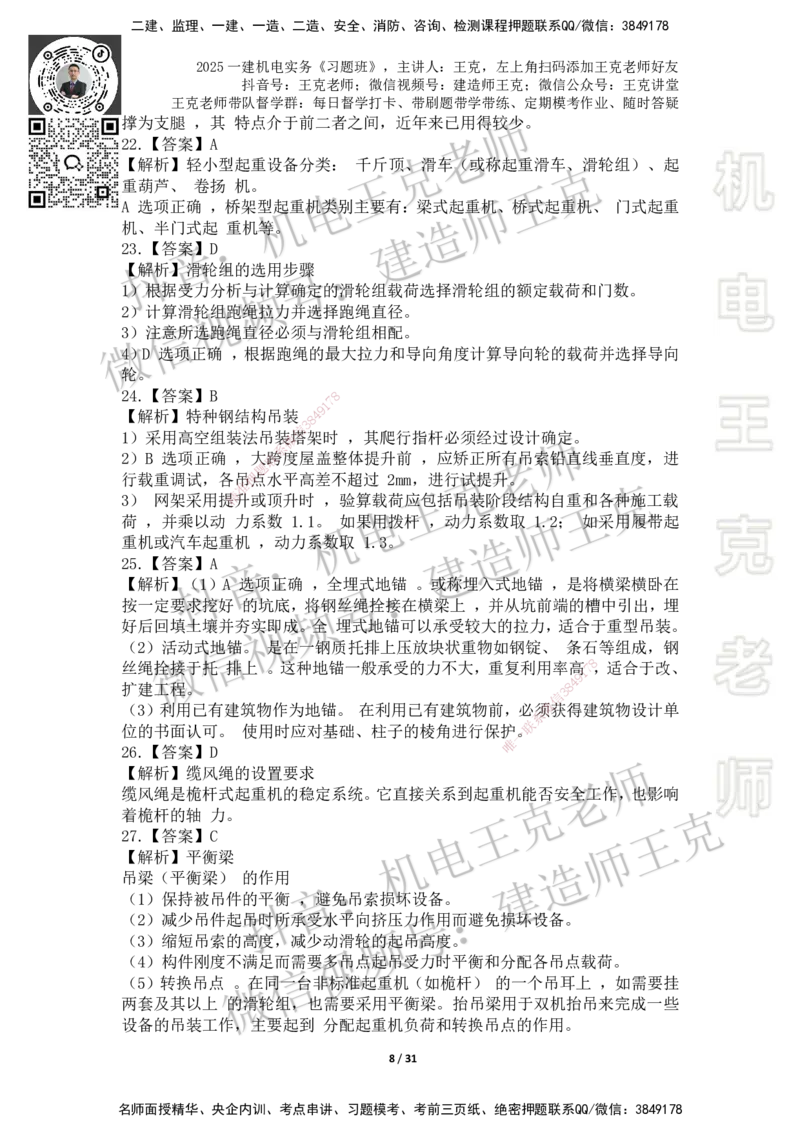 2025一建习题班-附加习题（技术部分）-答案_2026年一级建造师_2026年一建机电_2025年一建机电SVIP_03-习题精析✿实战特训✿模考通关_49-机电《习题解析班》王克SMR_讲义