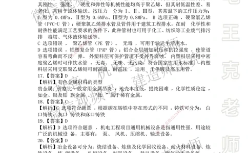 2025一建习题班-附加习题（技术部分）-答案_2026年一级建造师_2026年一建机电_2025年一建机电SVIP_03-习题精析✿实战特训✿模考通关_49-机电《习题解析班》王克SMR_讲义