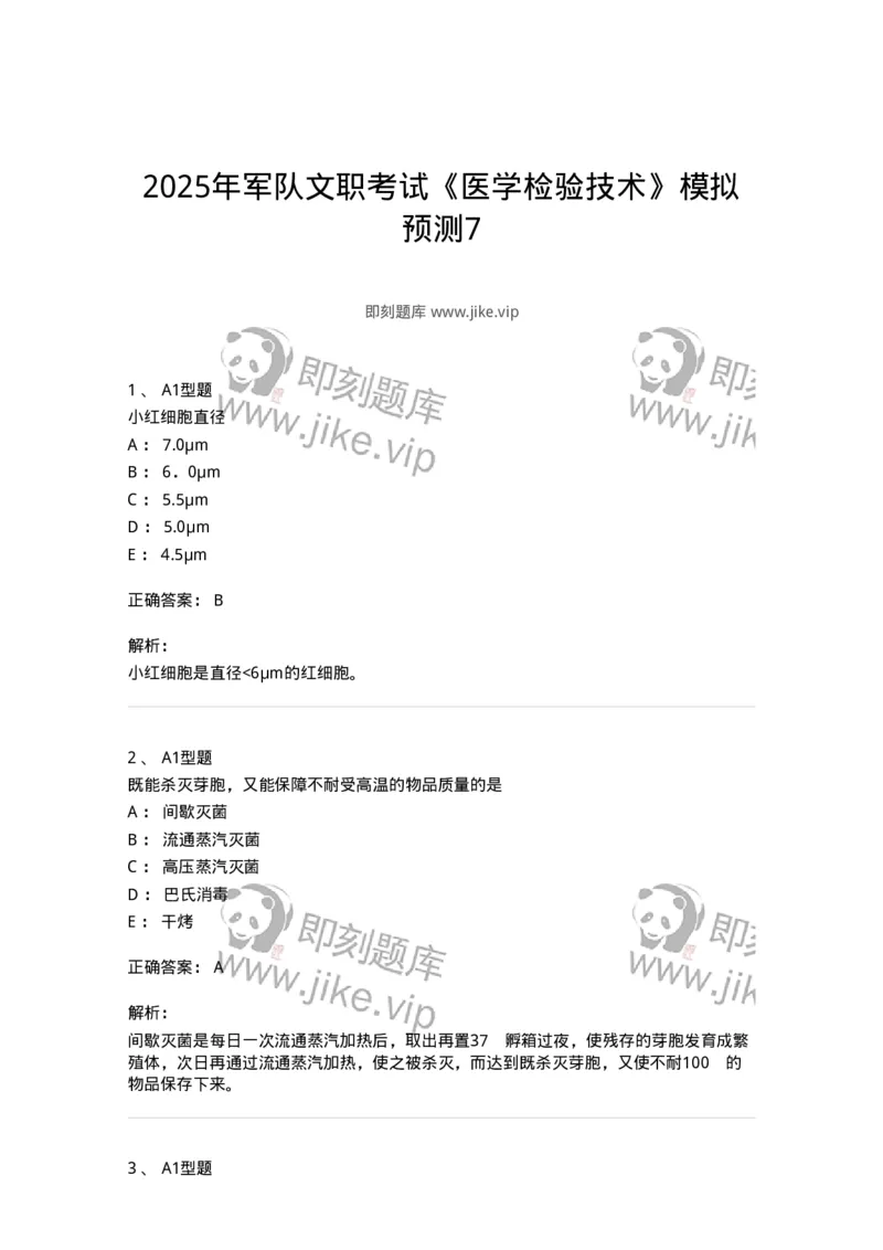1603-2025年军队文职考试《医学检验技术》模拟预测7-137923_军队文职(1)_01.军队文职真题-专业课_（全）版本一（历年真题+章节练习+模拟题）_医学检验技术(军队文职)_预测模拟_题目+解析