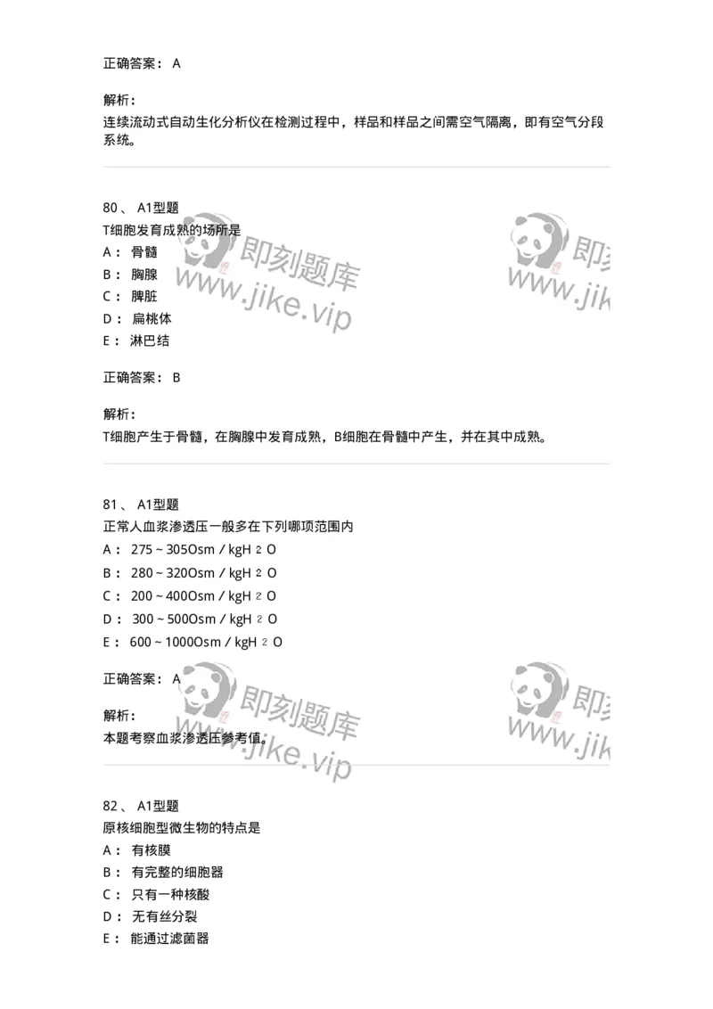 1603-2025年军队文职考试《医学检验技术》模拟预测7-137923_军队文职(1)_01.军队文职真题-专业课_（全）版本一（历年真题+章节练习+模拟题）_医学检验技术(军队文职)_预测模拟_题目+解析