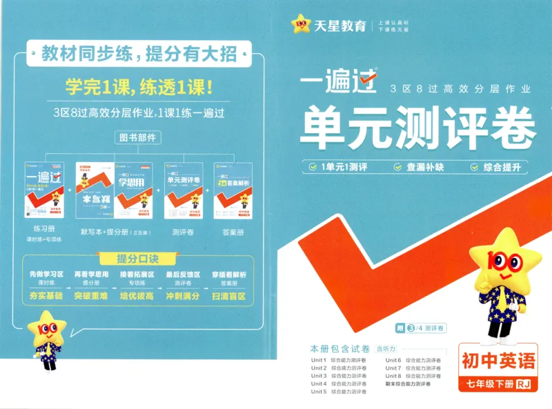 2025春一遍过英语七下RJ试卷-2024新教材-_初中英语新版_最新人教版英语七年级下册_七下英语2025版_15.2025春英语人教7下热门资料合集_25七下RJ英语一遍过