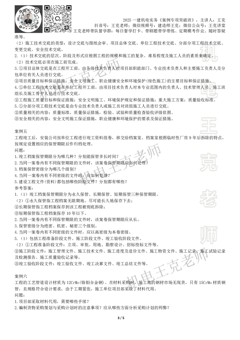 2025一建机电案例班-专题6施工组织设计_2026年一级建造师_2026年一建机电_2025年一建机电SVIP_04-冲刺串讲✿考点强化✿小灶集训_49-机电《案例专项班》王克SMR_讲义