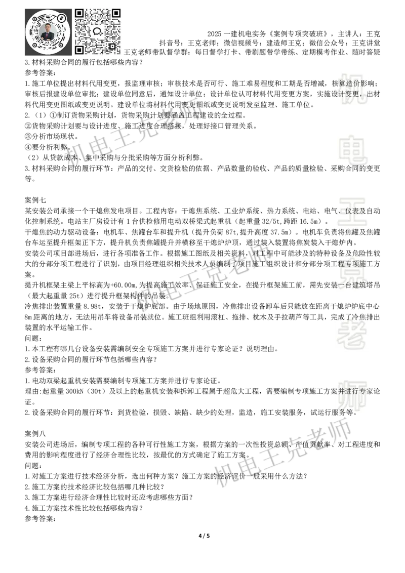 2025一建机电案例班-专题6施工组织设计_2026年一级建造师_2026年一建机电_2025年一建机电SVIP_04-冲刺串讲✿考点强化✿小灶集训_49-机电《案例专项班》王克SMR_讲义