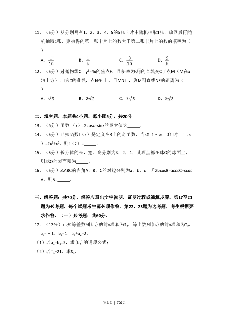 2017年高考数学试卷（文）（新课标Ⅱ）（空白卷）_历年高考真题合集_数学历年高考真题_新&middot;PDF版2008-2025&middot;高考数学真题_数学（按省份分类）2008-2025_2008-2025&middot;（海南）数学高考真题