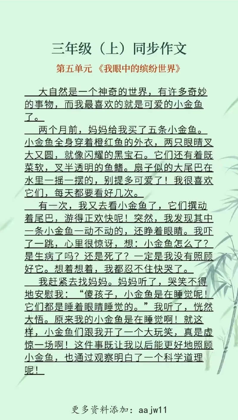 14_三（上）1-8单元同步作文(1)(1)_语文同步作文范文