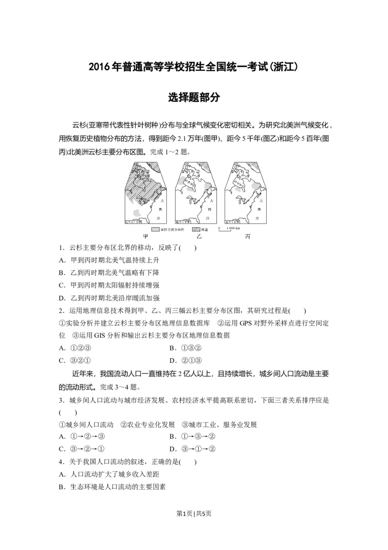 2016年高考地理试卷（浙江）（10月）（空白卷）_地理历年高考真题_新&middot;Word版2008-2025&middot;高考地理真题_地理（按年份分类）2008-2025_2016&middot;地理高考真题