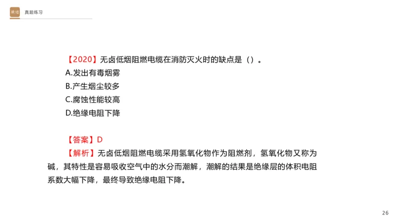 01.2025杨海军-选择速成-机电实务1_2026年一级建造师_2026年一建机电_2025年一建机电SVIP_02-基础精讲✿高端面授✿深度强化_29-机电《选择速成直播》杨海军HX_讲义