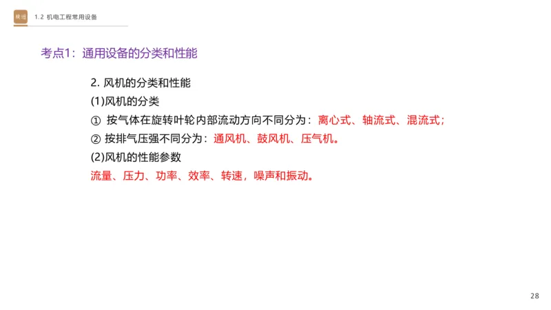 01.2025杨海军-选择速成-机电实务1_2026年一级建造师_2026年一建机电_2025年一建机电SVIP_02-基础精讲✿高端面授✿深度强化_29-机电《选择速成直播》杨海军HX_讲义