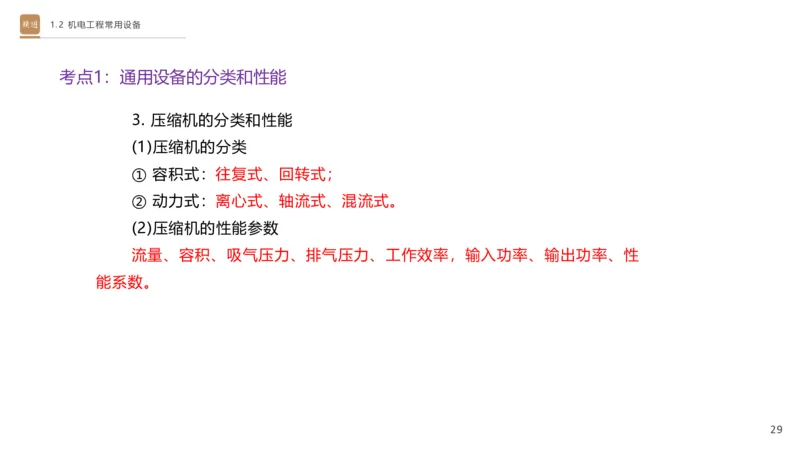 01.2025杨海军-选择速成-机电实务1_2026年一级建造师_2026年一建机电_2025年一建机电SVIP_02-基础精讲✿高端面授✿深度强化_29-机电《选择速成直播》杨海军HX_讲义