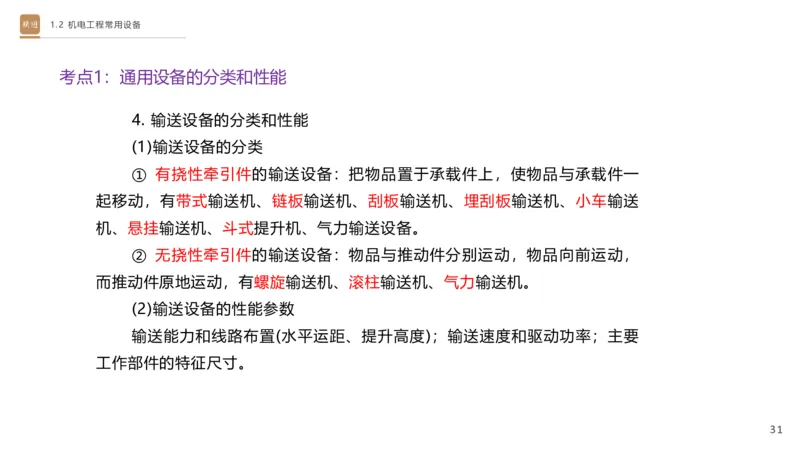 01.2025杨海军-选择速成-机电实务1_2026年一级建造师_2026年一建机电_2025年一建机电SVIP_02-基础精讲✿高端面授✿深度强化_29-机电《选择速成直播》杨海军HX_讲义